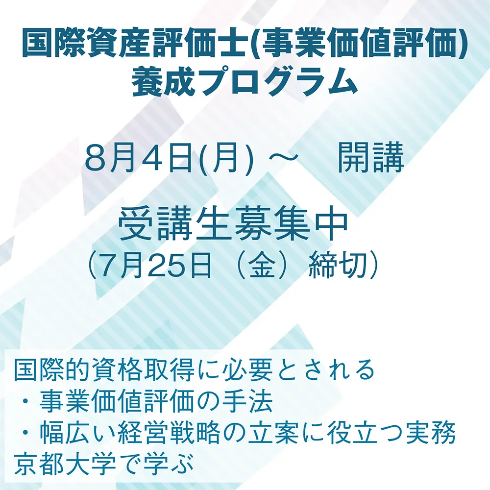 国際資産評価士（事業価値評価）養成プログラム